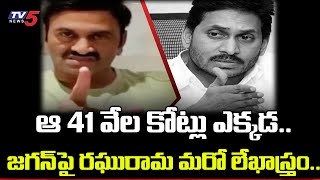 41 వేల కోట్లు దారి మళ్లింపు.. జగన్ పై రఘురామ మరో లేఖాస్త్రం: MP Raghurama Letter To Jagan