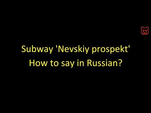 Subway station 'Nevskiy Prospekt'. How to say in Russian.