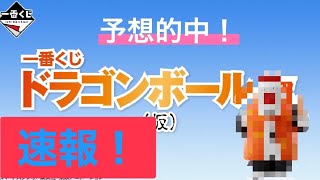 【予想的中！】一番くじ　ドラゴンボールEX