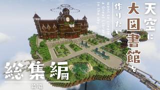 【総集編】天空に大図書館を作りたい！前編【ゆっくり実況】