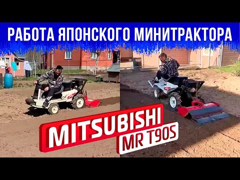 Работа японского минитрактора MITSUBISHI MR T90S.