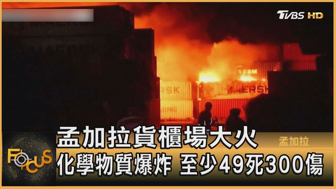 孟加拉貨櫃場大火 化學物質爆炸.至少49死300傷