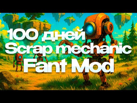 100 Days of Scrap Mechanic: Fant Mod