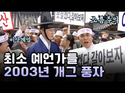 소름돋는 예언, 2003년에 만들어진 정치 풍자 개그프로그램 ㄷㄷㄷ : MBC 역사뉴스 연산 12년