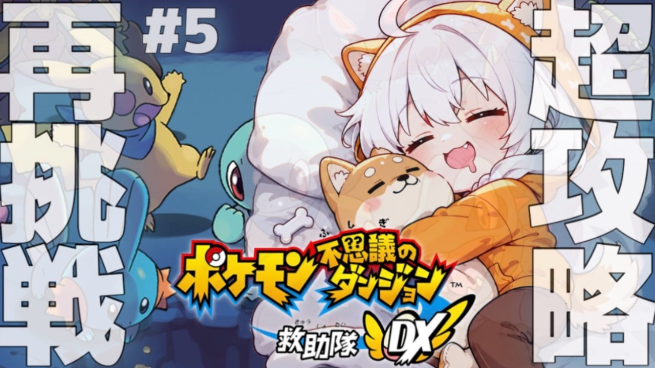 セバちゃんが行く　【 ポケモンダンジョン救助隊DX 🐾😈🐾 】 セバスチャン / Sebastian