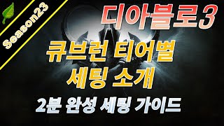 [ 디아블로3 시즌23 ] 큐브런(현상금사냥) 티어별 세팅 가이드
