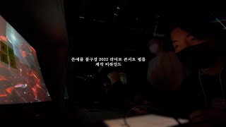 쏜애플 불구경2022 라이브필름 제작 비하인드 / 감독 시선