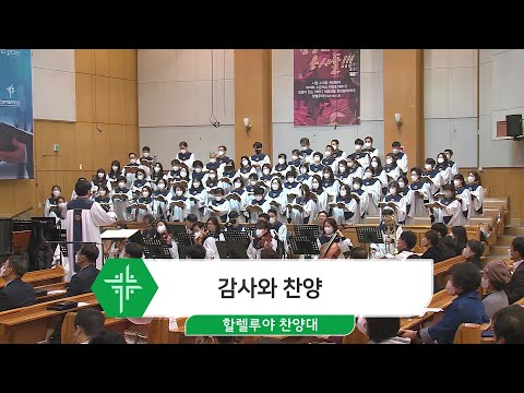 [22.11.20] 할렐루야 찬양대 - 감사와 찬양 대표이미지
