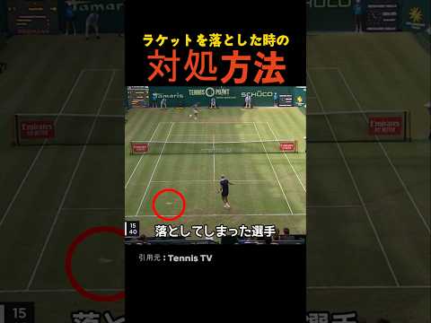 ラケットを落とした時の対処方法