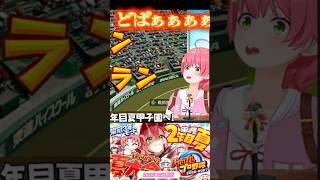 【みこち パワプロ2026】5回目&6回目🌸最強の桜咲高校、2年目もどぱどぱ快進撃!!?✊✨どぱどぱ甲子園切り抜きshort🌸 #さくらみこ #ホロライブ #パワプロ