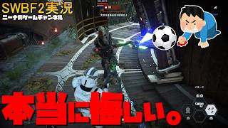 【SWBF2】本当に悔しい。【スターウォーズバトルフロント２実況】