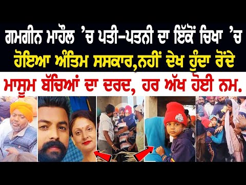 ਗਮਗੀਨ ਮਾਹੌਲ ’ਚ ਪਤੀ-ਪਤਨੀ ਦਾ ਇੱਕੋਂ ਚਿਖਾ ’ਚ ਹੋਇਆ Antim Sanskar, ਨਹੀਂ ਦੇਖ ਹੁੰਦਾ ਰੋਂਦੇ ਮਾਸੂਮ ਬੱਚਿਆਂ.....