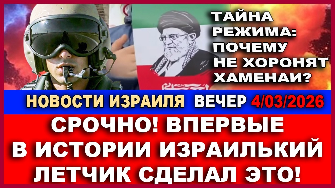 Страшная тайна режима - почему не хоронят Хаменеи? Израильский летчик сделал