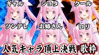 【歌枠/視聴者投票有】人気キャラは誰！？あなたの投票で優勝キャラが決まる…！Singing Stream【千代浦蝶美/あおぎり高校】