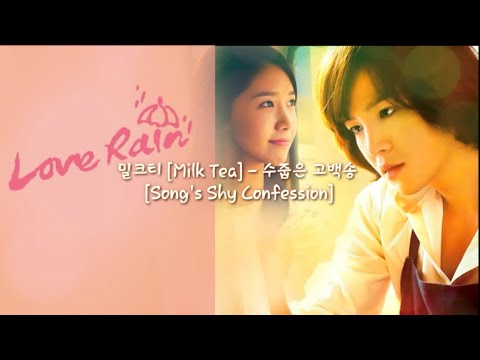 Love Rain OST: Milktea-Shy Confession (Easy Song Lyrics)