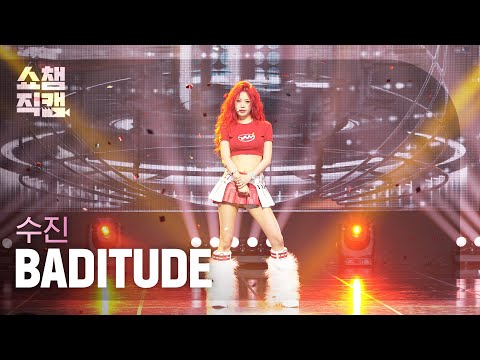 [쇼챔직캠 4K] SOOJIN(수진) - BADITUDE | Show Champion | EP.567 | 250903