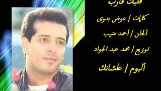 كلمات اغنية قلبك قارب علاء عبد الخالق