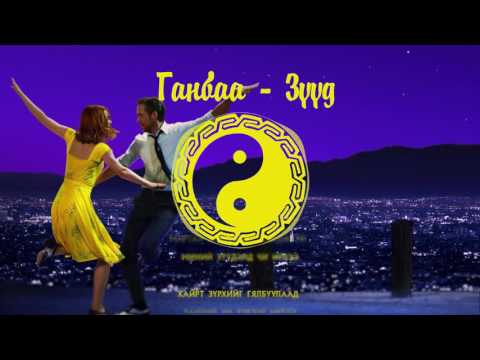 Ganbaa - Zuud (Ugtei) | Ганбаа - Зүүд (Үгтэй)