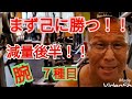 《じぃじの筋トレ》減量後半！！まず己に勝！！腕トレ７種目！！