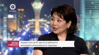 Казахстан на 81 месте в рейтинге конкурентоспособности туризма