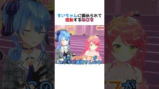 すいちゃんに褒められて感動するみこち【さくらみこ/星街すいせい/大空スバル/白上フブキ/ホロライブ切り抜き】