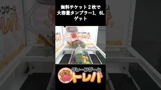 【トレバ】無料チケット2枚で『大容量タンブラー1．6L』をゲット【オンライン・クレーンゲーム】