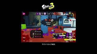 【スプラ3】ラクトマルミサ戦法 #スプラトゥーン3 #スプラトゥーン #スプラ #ラクト450 #ナワバリバトル