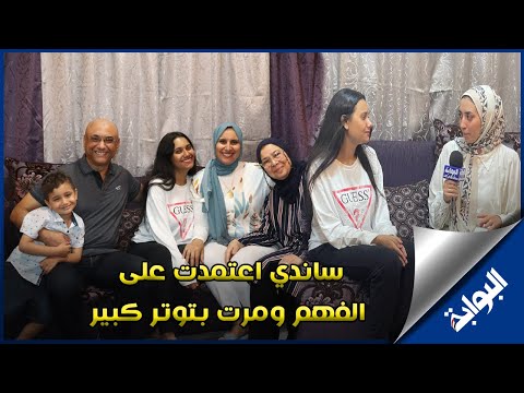 أسرة الثانية على الثانوية العامة أدبي .. ساندي اعتمدت على الفهم ومرت بتوتر كبير