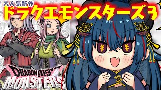 【DQM3】ドラゴンクエストモンスターズ3　中級の層まできたよ～！【羽奏 こはく / Vtuber】