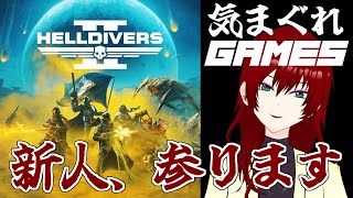 【HELLDIVERS2】久々に、撃つゲームしますわ…【気まぐれGAMES】