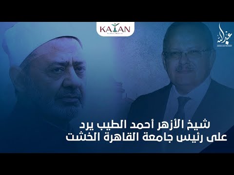 عاجل: شيخ الأزهر أحمد الطيب يرد على رئيس جامعة القاهرة الخشت : كنت أود أن يكون كلامك مدروسا