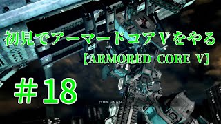 【ARMORED CORE V】＃18　初見でアーマードコアⅤをやる【実況】