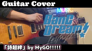 【バンドリ】It's MyGO!!!!! 「詩超絆」ギター弾いてみた！【BanG Dream! It's MyGO!!!!!】