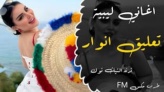 تعليق انوار اغنيه افراح زغاريت وتعليق انوار مطلوبه اكتر شي 2025