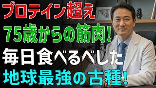 どんなプロテインより効率的な栄養法 🌱健康習慣 【75歳以上必見】この古代の種が筋肉を守る！