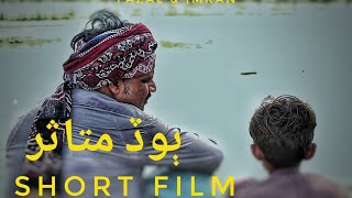 Bood Mutasir - Fazal and Imran - Sindhi Short Film