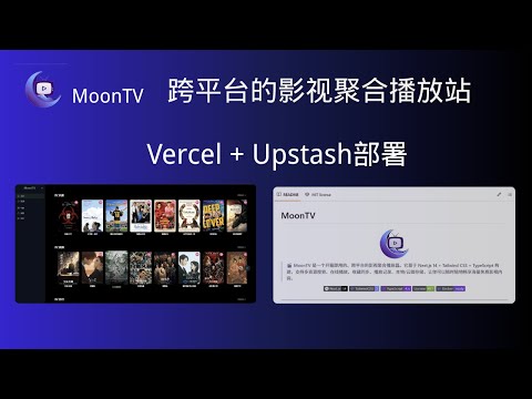 Vercel+Upstash部署视频聚合网站MoonTV