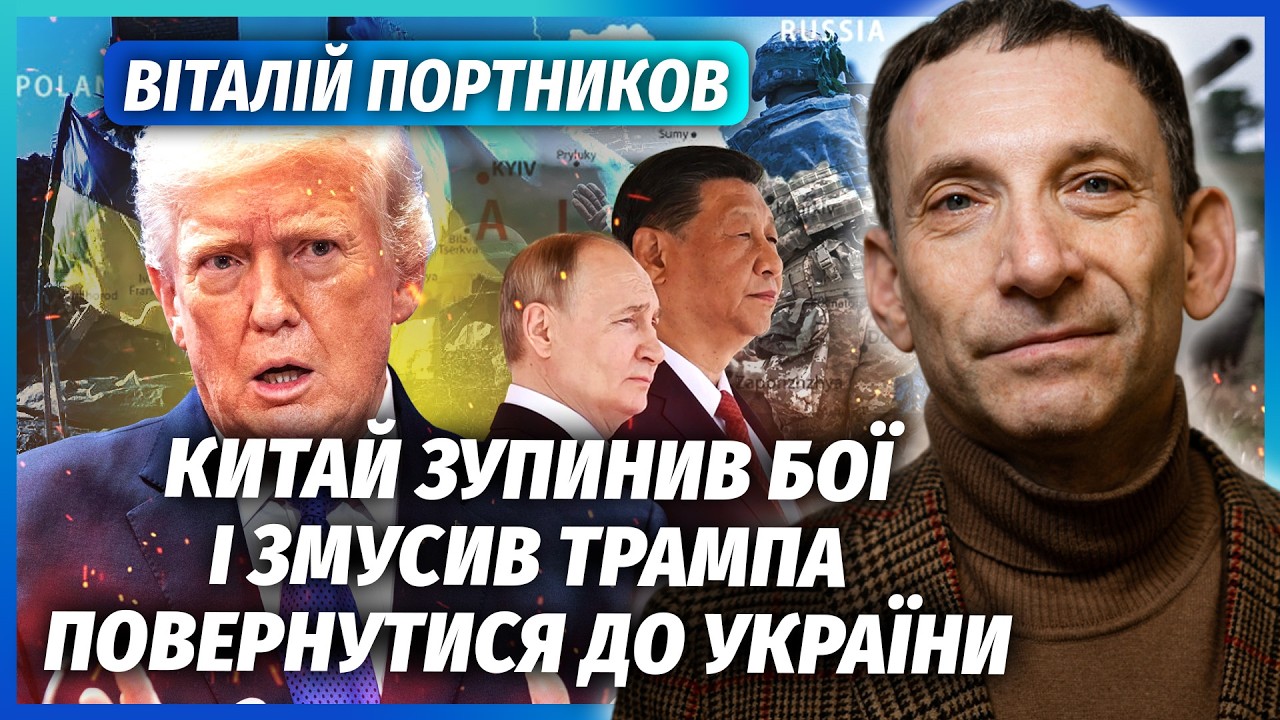 🔴ПОРТНИКОВ: ПЕРЕМИР’Я ВЛАШТУВАВ КИТАЙ! Сі обламав Путіна. Режим змусили ЙТ?