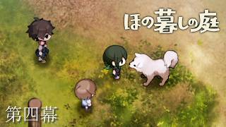 本作、「犬と猫は死なない」そうだ　【ほの暮らしの庭】 第四幕　※ネタバレ注意