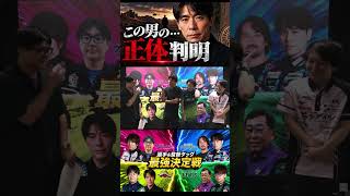 【ついにこの男の正体が…】#赤坂ドリブンズ　園田賢と一緒に映るこの男の正体がついに判明…！