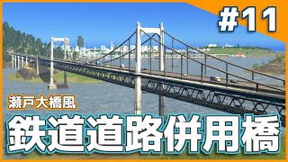 【Cities:Skylines】瀬戸大橋みたいな鉄道道路併用橋を作る そこそこのまちづくりpart11【ゆっくり実況】