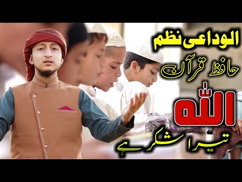 Alwidai Nazam | Allah Tera Shukar hai | Adeel Shah | Special Hafiz Quran |Adeel Shah