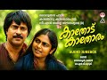 കാതോടു കാതോരം Kaathodu Kaathoram Malayalam Evergreen Songs KJ Yesudas N Lath