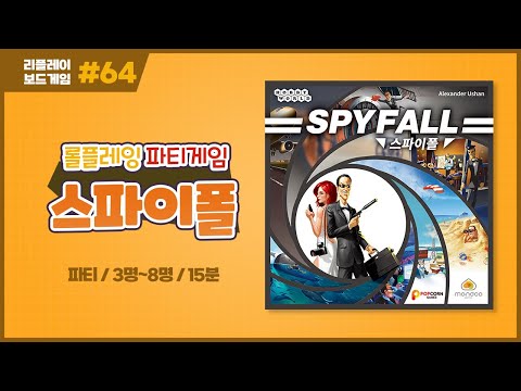 [리플레이] 스파이폴 보드게임 룰 설명