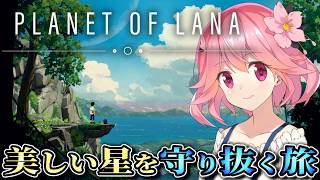 美しすぎる終末世界でひとりと一匹の、静かな旅が始まる【Planet of Lana/ゲーム実況】