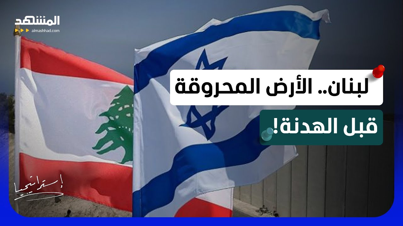 جحيم اللحظات الأخيرة.. كيف دمرت إسرائيل 80 هدفاً استراتيجياً لحزب الله قبل إعل
