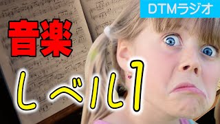  - 音楽レベル1の話