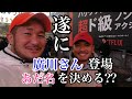 遂に廣川さん登場!!あだ名を決める??