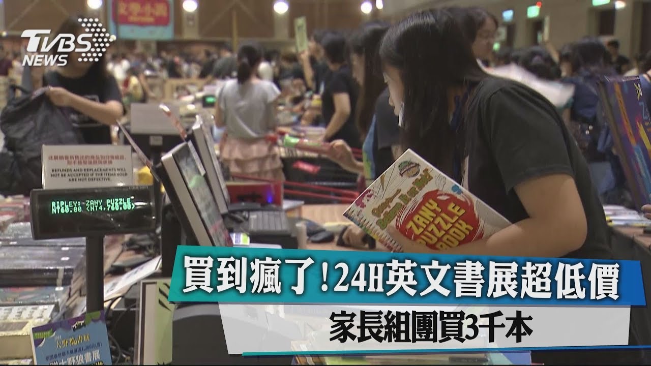 買到瘋了!24H英文書展超低價 家長組團買3千本