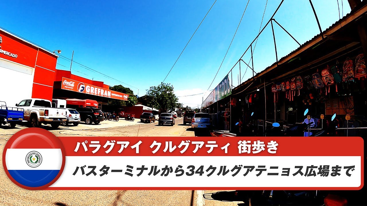 【パラグアイ】クルグアティ①バスターミナルから34クルグアテニョス広場まで